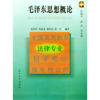 毛泽东思想概论(全国高等教育法律专业自学考试指导与训练)
