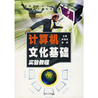 计算机文化基础实验教程