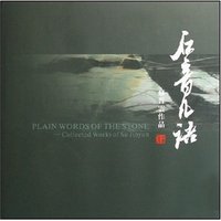 苏晋云作品-石音凡语