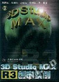 3D Stuido MAX R3 创意实例(配光盘)