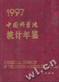 1997中国科学院统计年鉴