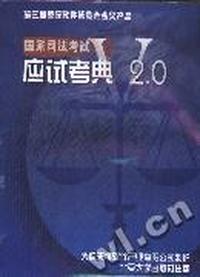 国家司法考试应试考典(V2.0)