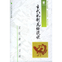 古代礼制风俗漫谈(四)
