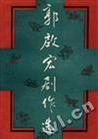 郭启宏剧作选