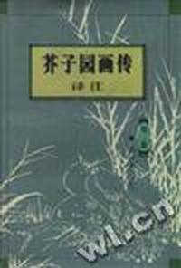 芥子园画传译注(第三集)