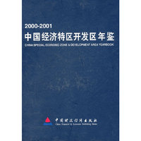 中国经济特区开发区年鉴.2000-2001卷