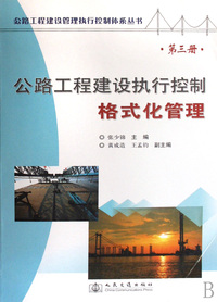公路工程建设执行控制格式化管理(3)/公路工程建设管理执行控制体系丛书