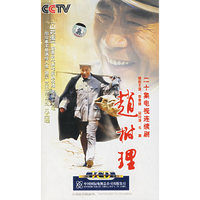 赵树理 二十集电视连续剧 20片装(VCD)