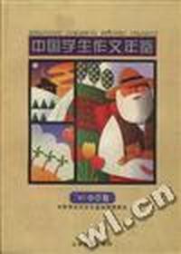 97''中国学生作文年鉴.小学卷