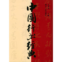 中国行书经典