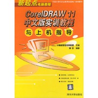 新起点电脑教程：CorelDRAW11中文版实训教程与上机指导