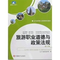 辽宁省导游人员资格考试教材:旅游职业道德与政策法规(第2版)