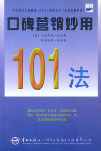 口碑营销妙用101法