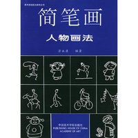 简笔画人物画法（美术基础技法教材丛书）