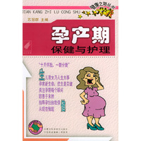 孕产期保健与护理——健康之路丛书