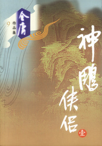 神雕侠侣（全四册）