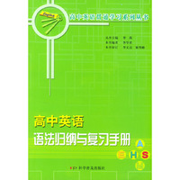 高中英语语法归纳与复习手册/高中英语贯通学习系列丛书