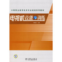中等职业教育电类专业规划系列教材 电视机技能与训练