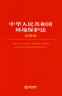 中华人民共和国环境保护法注释本