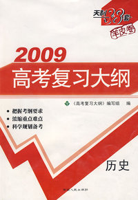2009高考复习大纲：历史