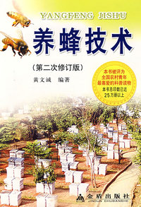 养蜂技术（第二次修订版）