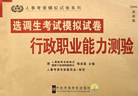 2008最新版选调生考试模拟试卷--行政职业能力测验