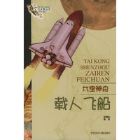 载人飞船：太空神舟——飞天梦丛书