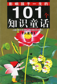 影响孩子一生的101个知识童话·火星卷