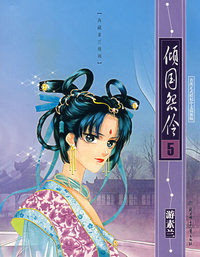倾国怨伶 5--典藏素兰漫画