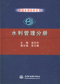 中国水利百科全书——水利管理分册