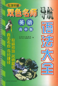 双色名师导航英语：高中版（语法大全）