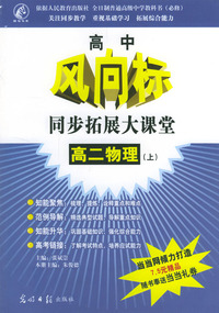 高中风向标同步拓展大课堂：高二物理（上）