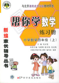 帮你学数学练习册·小学四年级上