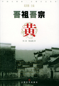 吾祖吾宗·黄