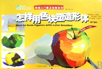 怎样用色块塑造形体(单个物体)/绘画入门要点攻略系列