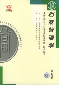 档案管理学（最新版）——全国高等教育自学考试同步训练·同步过关．档案文秘类