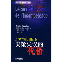 决策失误的代价——21世纪企业管理“圣经”
