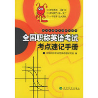 全国职称英语考试考点速记手册——东方＆经科英语系列图书