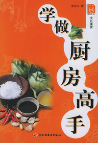 学做厨房高手/现代人·大众美食系列