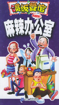 麻辣办公室/喷饭餐馆