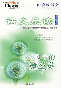 语文晨读（八年级金版）：风中的蒲公英