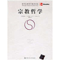 宗教哲学——国外经典哲学教材译丛