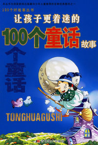 让孩子更着迷的100个童话故事——100个好故事丛书（注音版）
