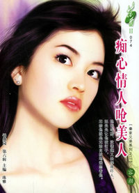 痴心情人呛美人（花雨II·074）