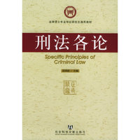 刑法各论——法律硕士专业学位研究生通用教材