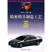 精密模具制造工艺学