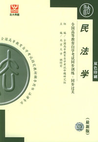 民法学（最新版）——全国高等教育自学考试同步训练·同步过关——全国高等教育自学考试 辅导用书