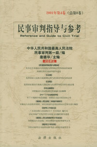 民事审判指导与参考：2001年第4卷（总第8卷）