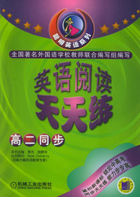 英语阅读天天练（高二同步）——聪明英语系列