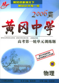 2006届黄冈中学高考第一轮单元训练题：物理
